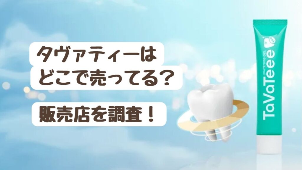 【早分かり！】タヴァティーはどこで売ってる？ 販売店を徹底調査