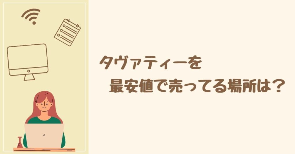 タヴァティーを最安値で売ってる場所は？ 値段を比較してみた