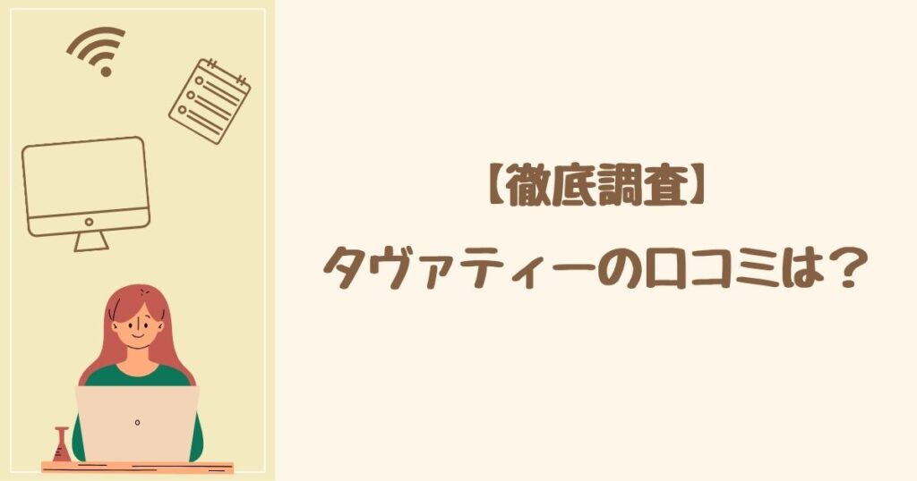 タヴァティーは効果なし・白くならないは嘘！ 口コミが良いから安心して購入できる