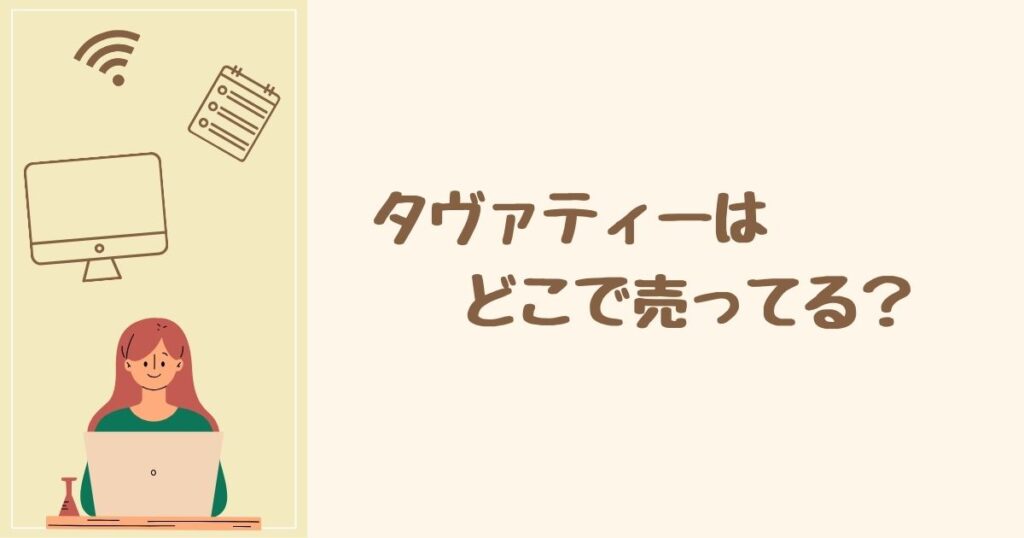 タヴァティーはどこで売ってる？ 販売店はココ！