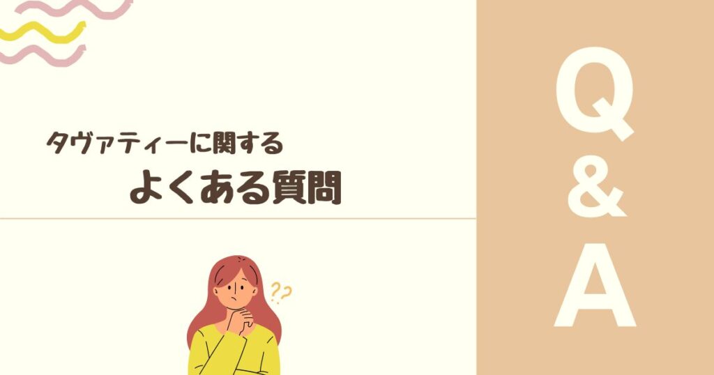 タヴァティーに関するよくある質問