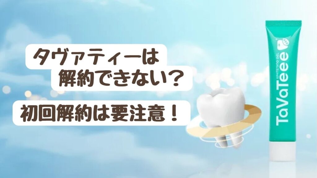 【見落とし厳禁！】タヴァティーは解約できない？ 初回解約は要注意