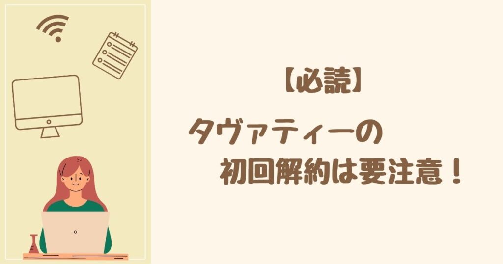 ＜必読＞タヴァティーの初回解約は要注意！ 契約前に必ずチェック