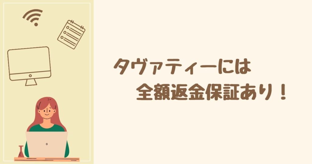 タヴァティーには「100日間 全額返金保証」があるから安心！