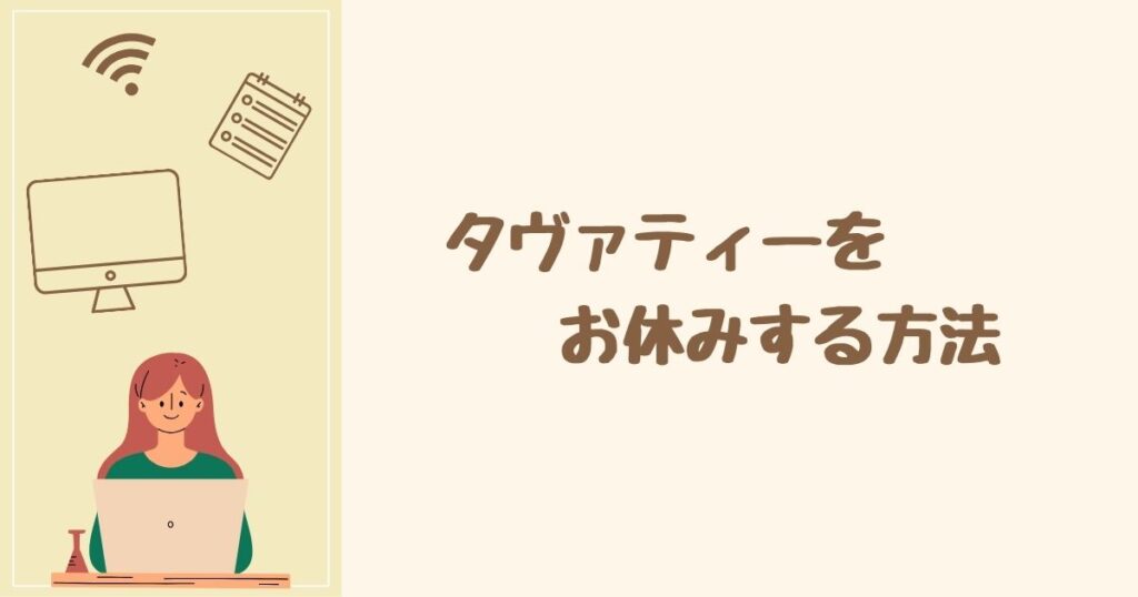 タヴァティーはスキップ・休会もできる？ 解約以外でお休みする方法を調査