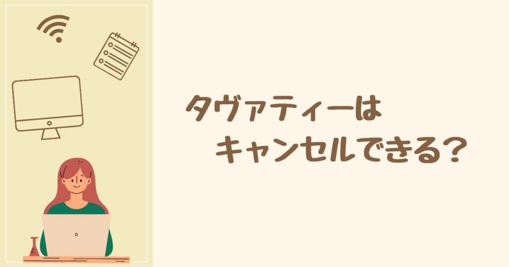 タヴァティーはキャンセル・返品もできる？ 条件を調査