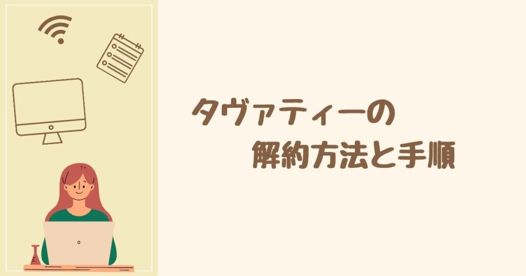 タヴァティーは解約できない？ 解約方法と手順を紹介