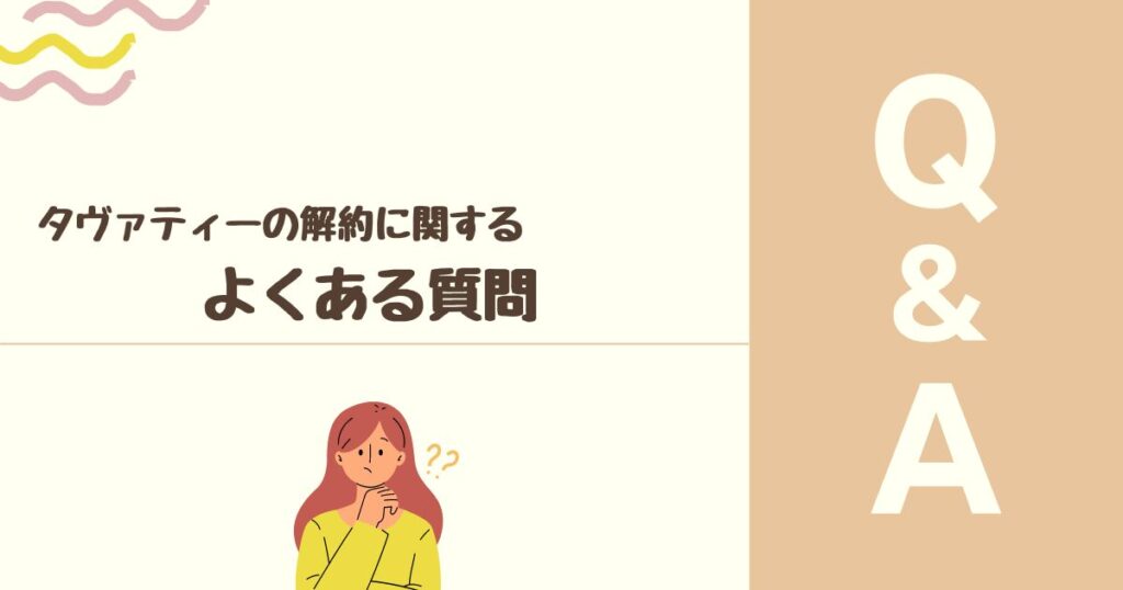 タヴァティーの解約に関する よくある質問