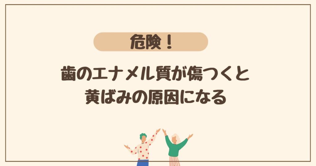 歯のエナメル質が傷つくと黄ばみの原因になる理由は？