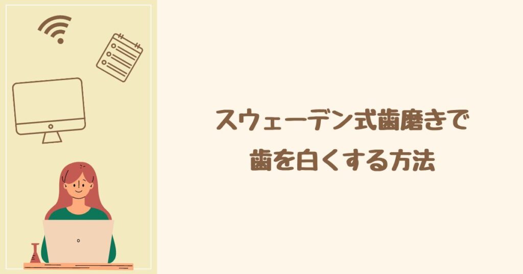 ためしてガッテンで紹介！ スウェーデン式歯磨きで歯を白くする方法