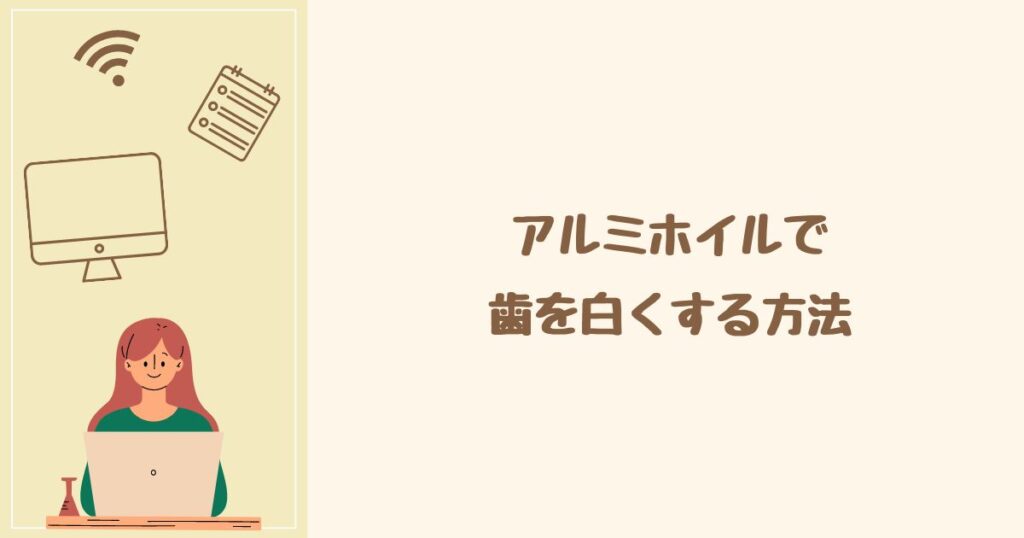 アルミホイルで歯を白くする方法