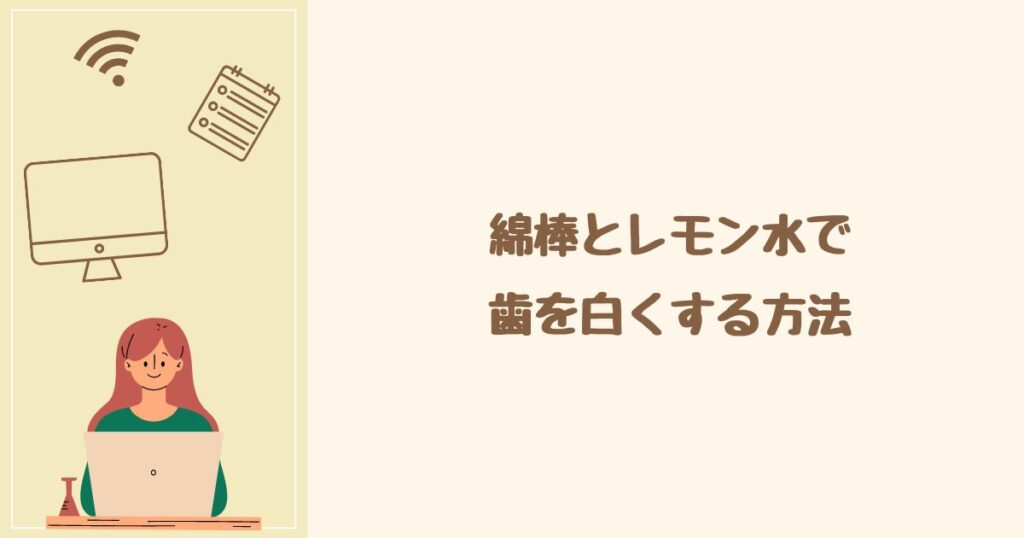 綿棒とレモン水で歯を白くする方法