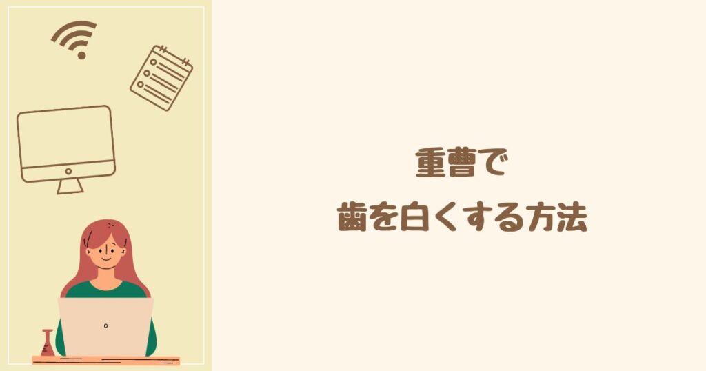 重曹で歯を白くする方法