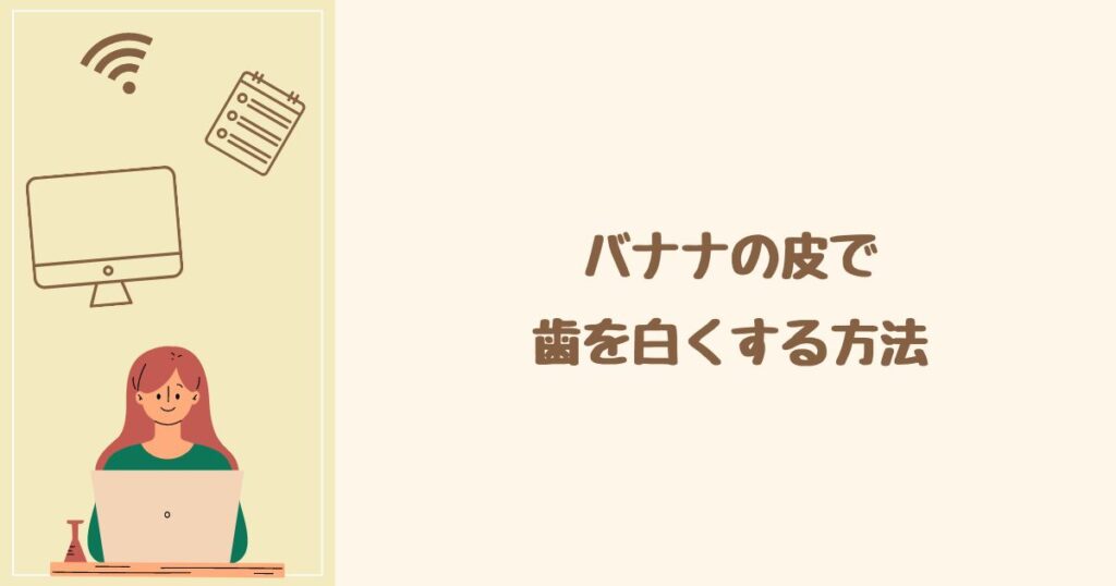 バナナの皮で歯を白くする方法