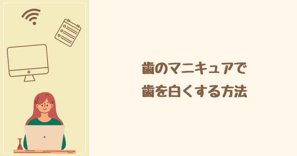 歯のマニキュアで歯を白くする方法