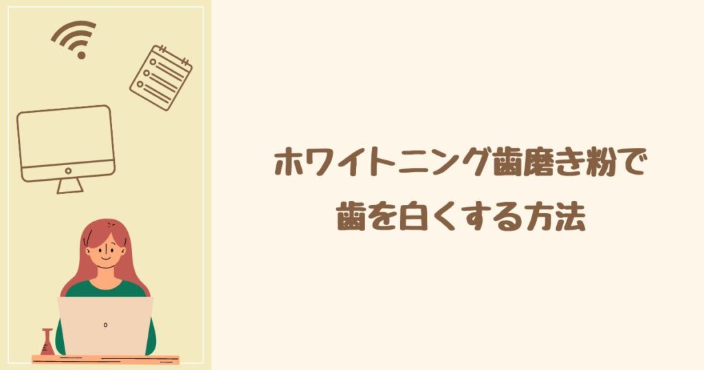 ホワイトニング歯磨き粉で歯を白くする方法