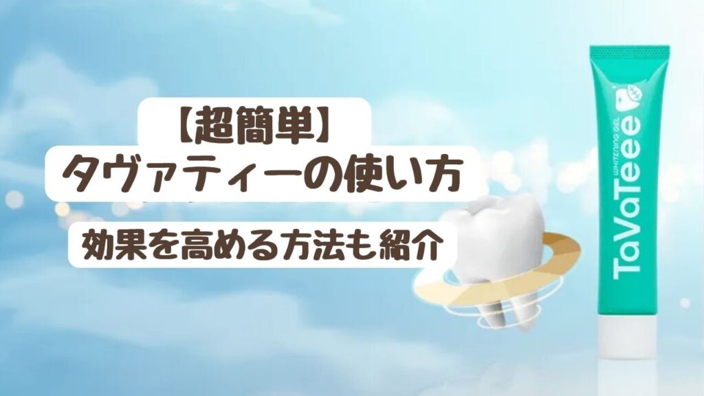 【簡単】タヴァティー（TaVaTeee）の使い方は？ 効果を高める6つの方法