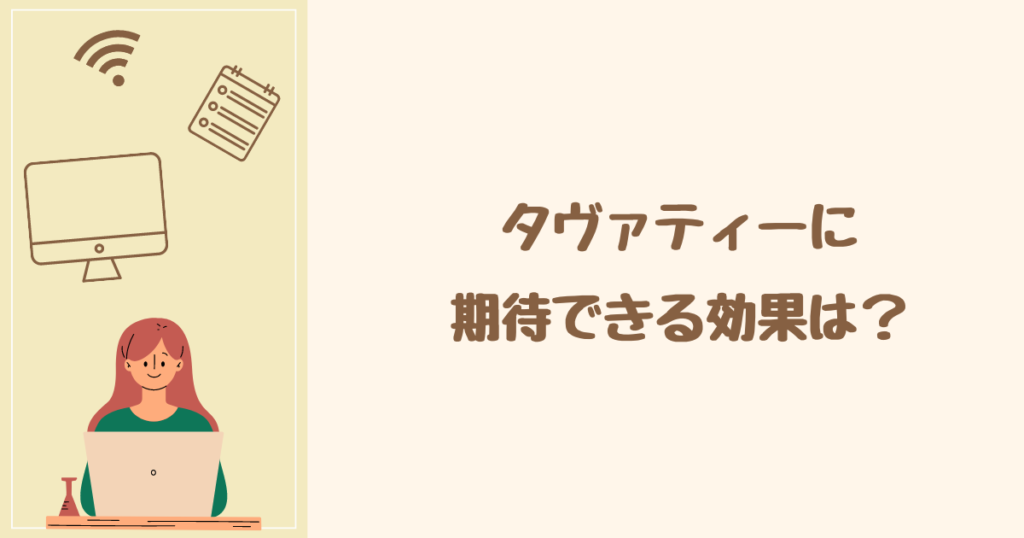 正しい使い方で期待できるタヴァティー（TaVaTeee）の効果は5つ