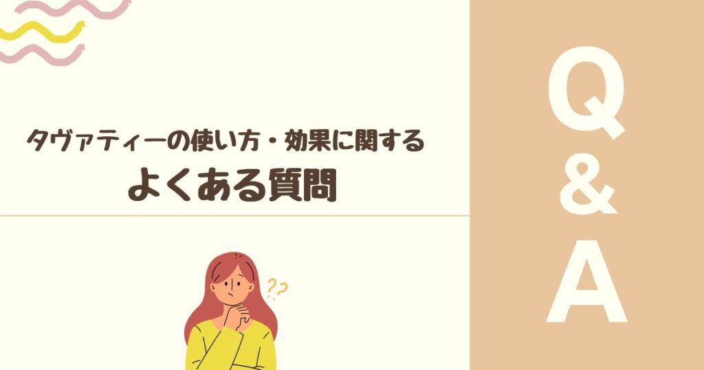 タヴァティー（TaVaTeee）の使い方・効果に関する よくある質問