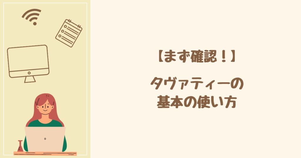 タヴァティー（TaVaTeee）の使い方は？ まずは基本をチェック